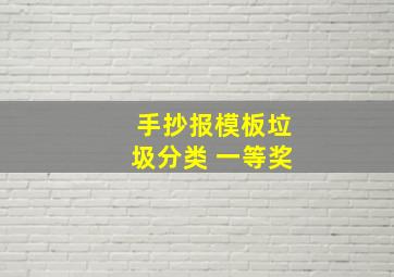 手抄报模板垃圾分类 一等奖